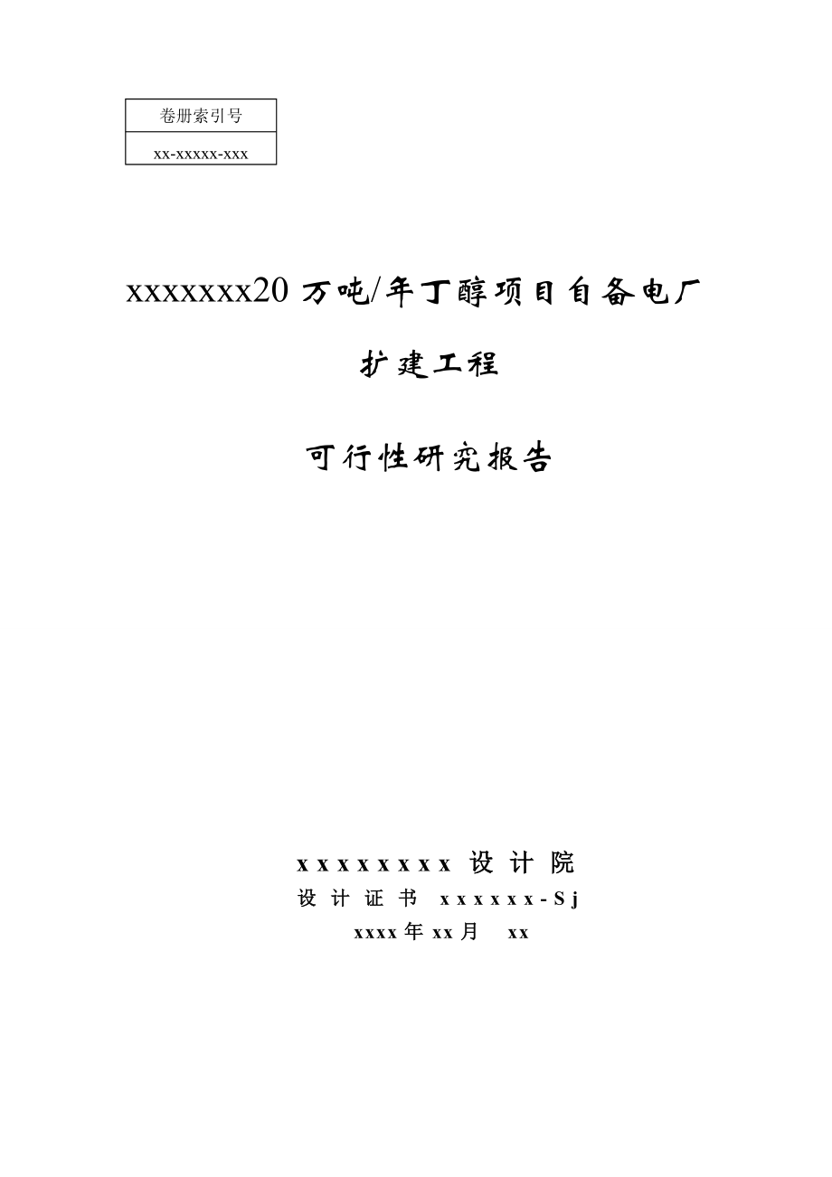 20万吨某年丁醇项目自备电厂扩建工程可行性分析报告.doc_第1页