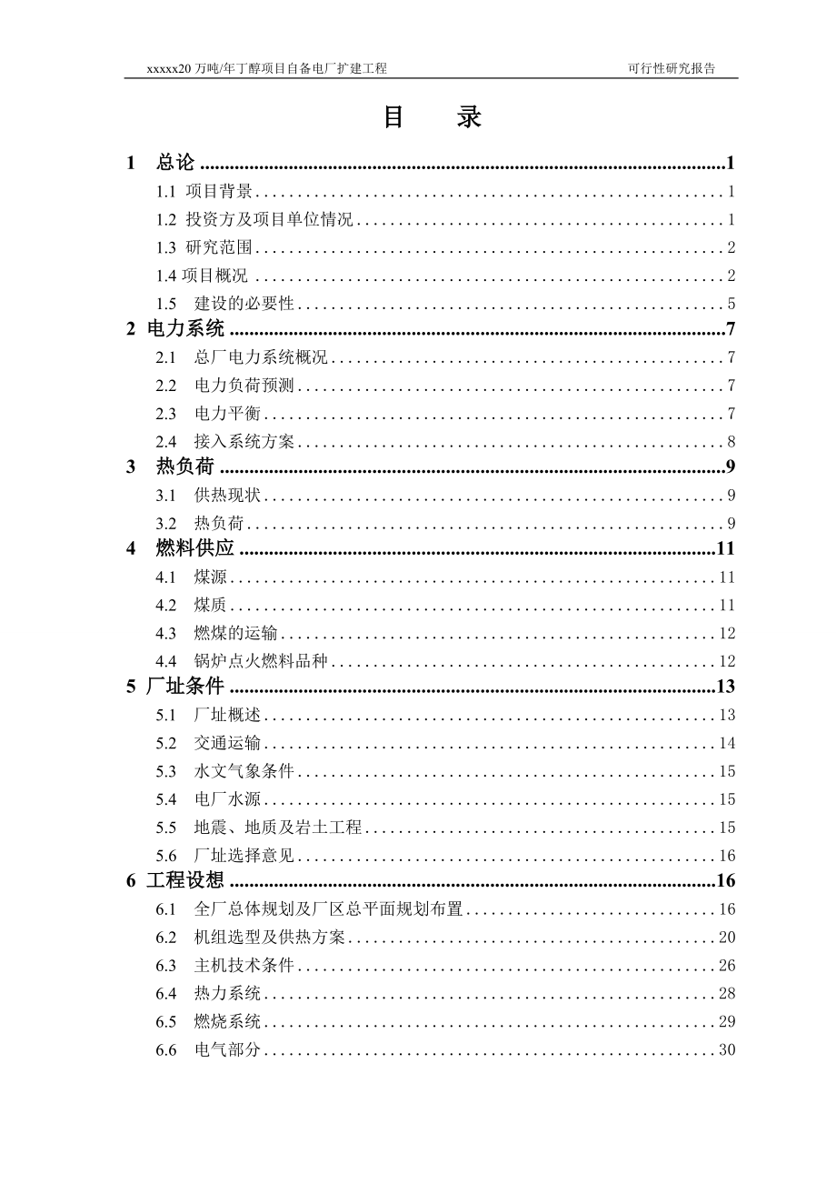 20万吨某年丁醇项目自备电厂扩建工程可行性分析报告.doc_第4页