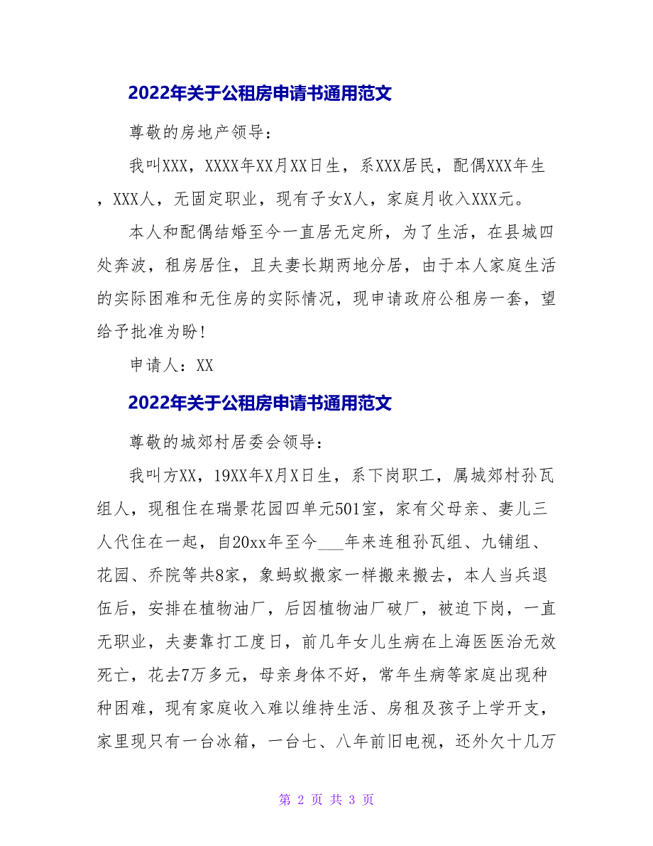 2022年关于公租房申请书通用范文_第2页