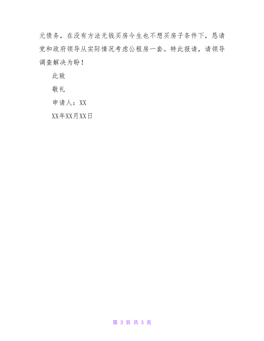 2022年关于公租房申请书通用范文_第3页