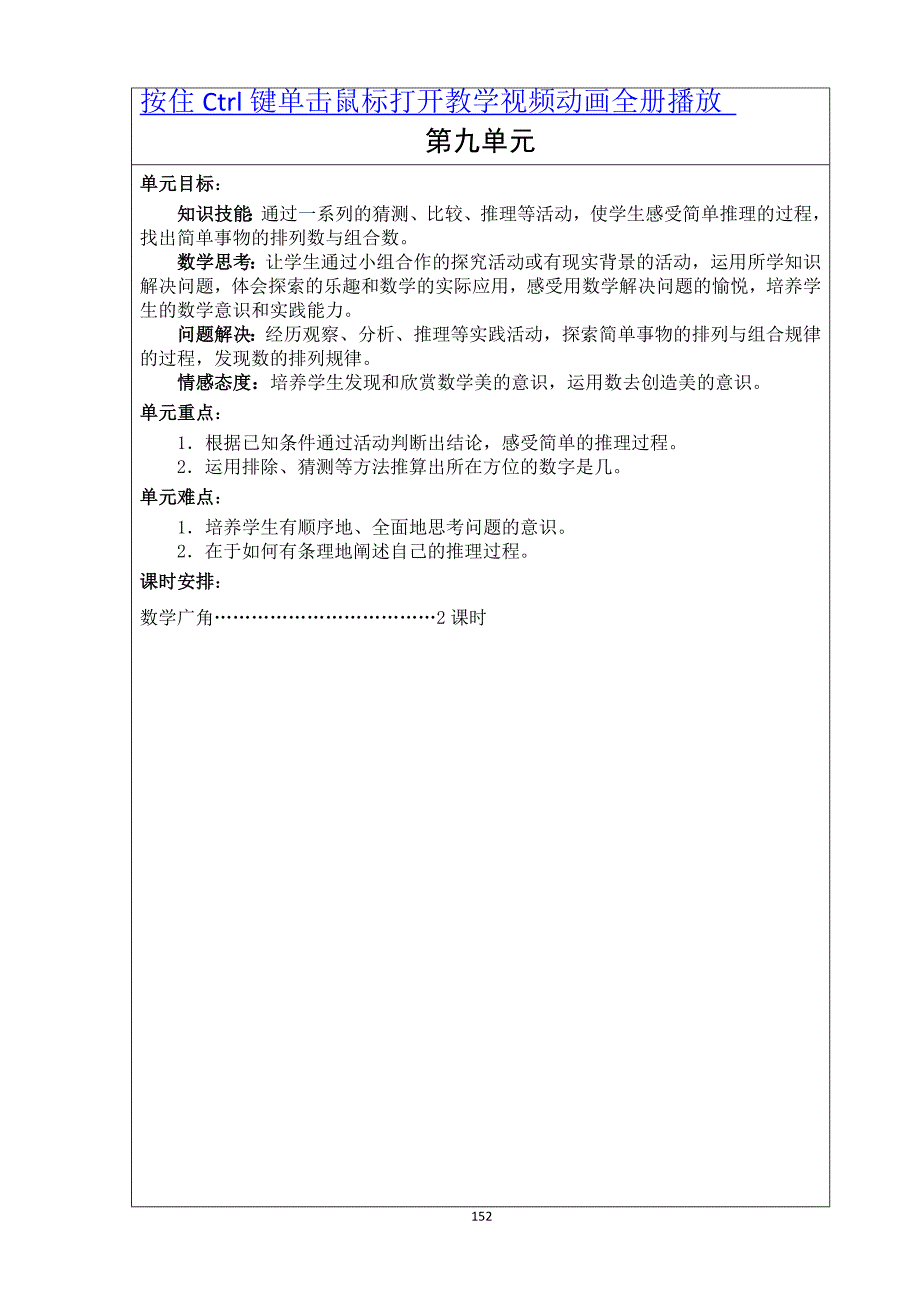 第9单元数学广角──推理单元教案2014年人教新版二年级数学下册.doc_第1页