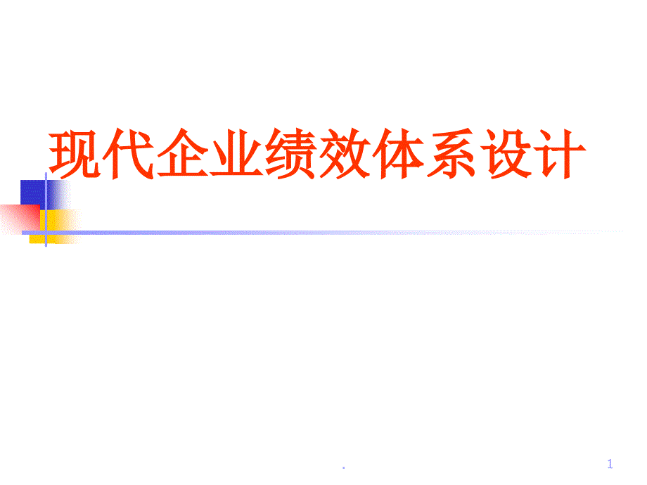 现代企业绩效的体系的设计ppt课件_第1页