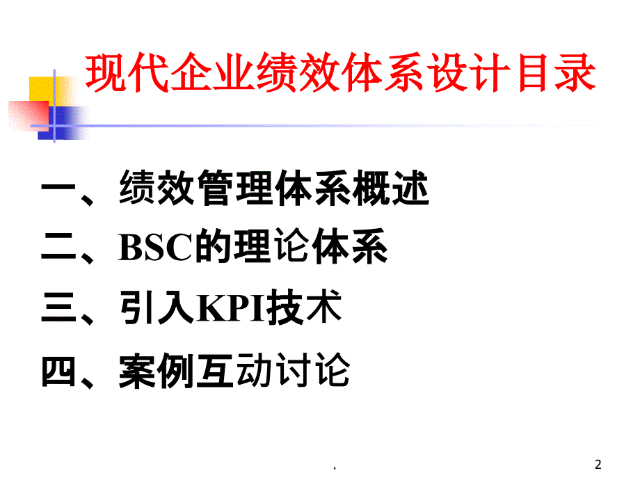 现代企业绩效的体系的设计ppt课件_第2页