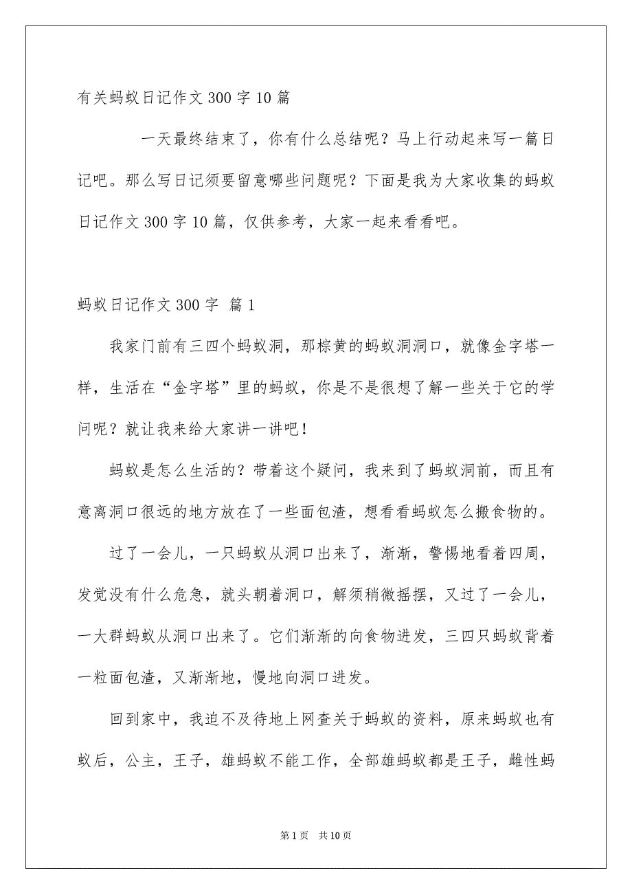 有关蚂蚁日记作文300字10篇_第1页