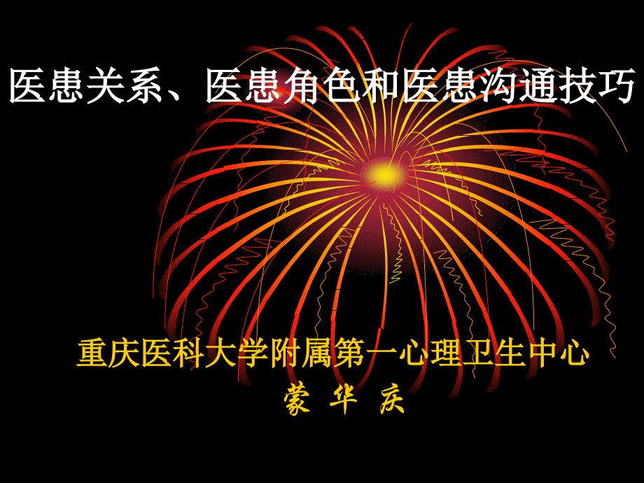 医学专题：医患沟通的语言和非语言技巧_第1页