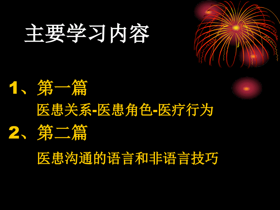 医学专题：医患沟通的语言和非语言技巧_第2页