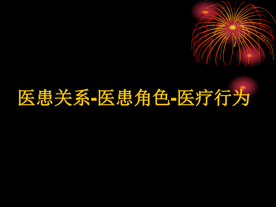 医学专题：医患沟通的语言和非语言技巧_第3页