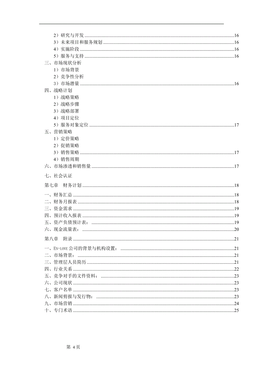 英语培训机构创业计划书_第4页