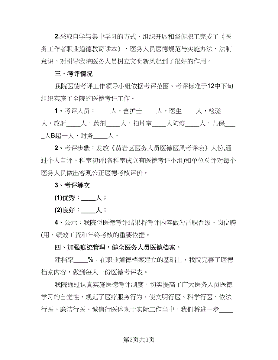 2023年度医德医风总结标准范文（4篇）.doc_第2页