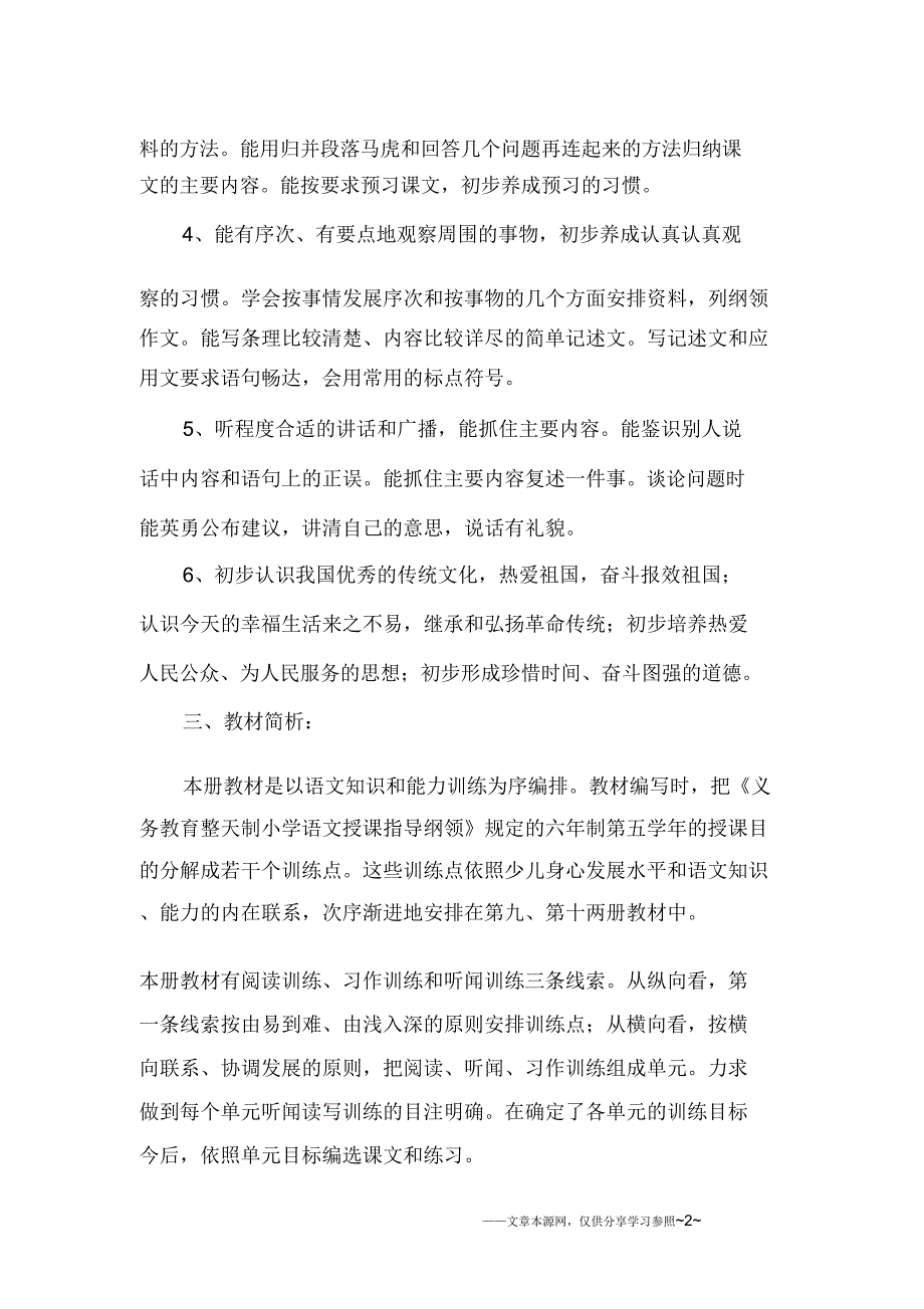 五年级语文教学计划3篇.doc_第2页