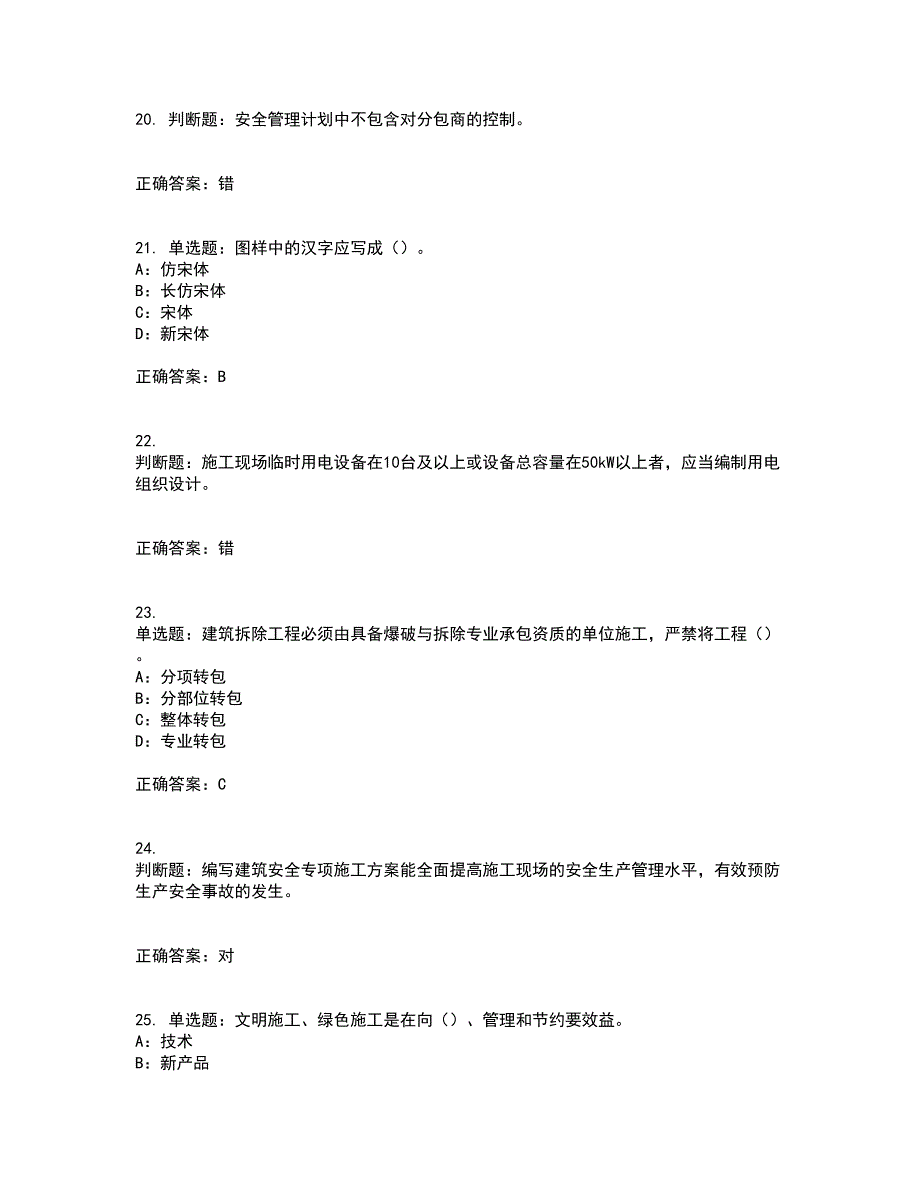 2022年四川省建筑施工企业安管人员项目负责人安全员B证资格证书考核（全考点）试题附答案参考68_第5页