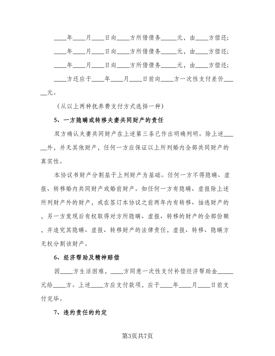 优秀离婚协议书示范文本（3篇）.doc_第3页