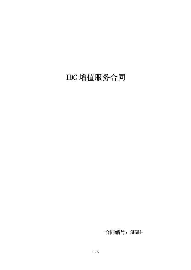 IDC增值服务合同