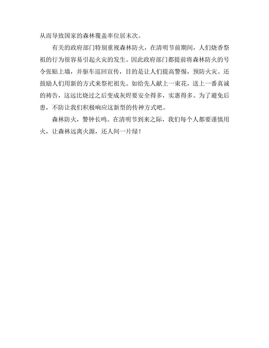 清明节森林防火征文：文明祭扫、谨慎用火_第2页