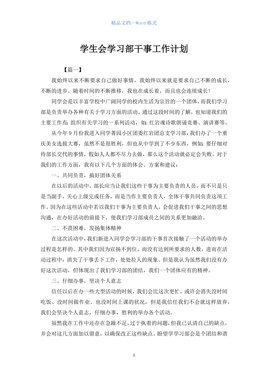 学生会学习部干事工作计划.docx_第1页