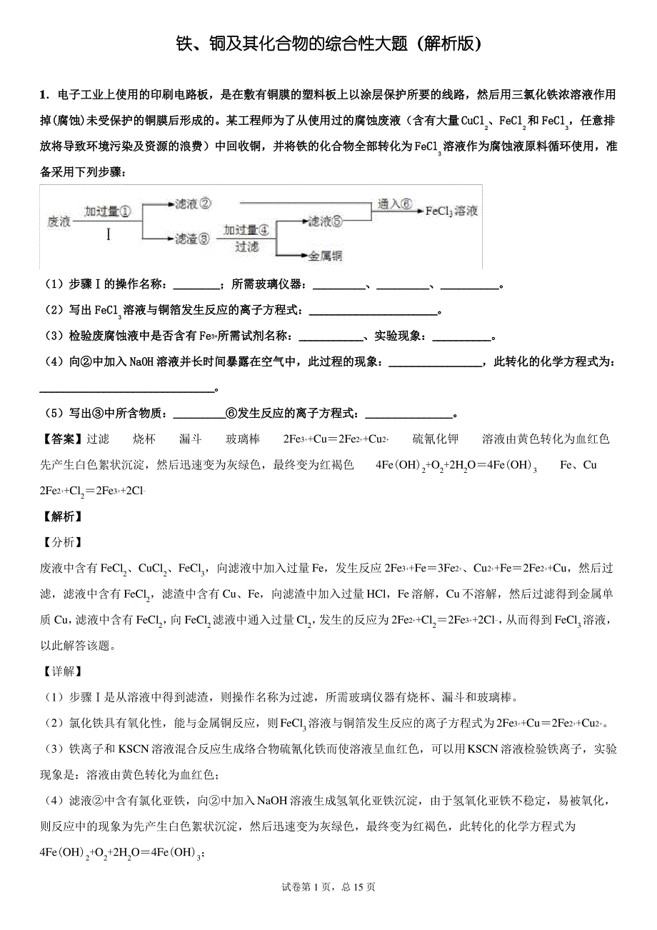 2020年必修一专题之铁、铜及其化合物的综合性大题(解析版)_第1页
