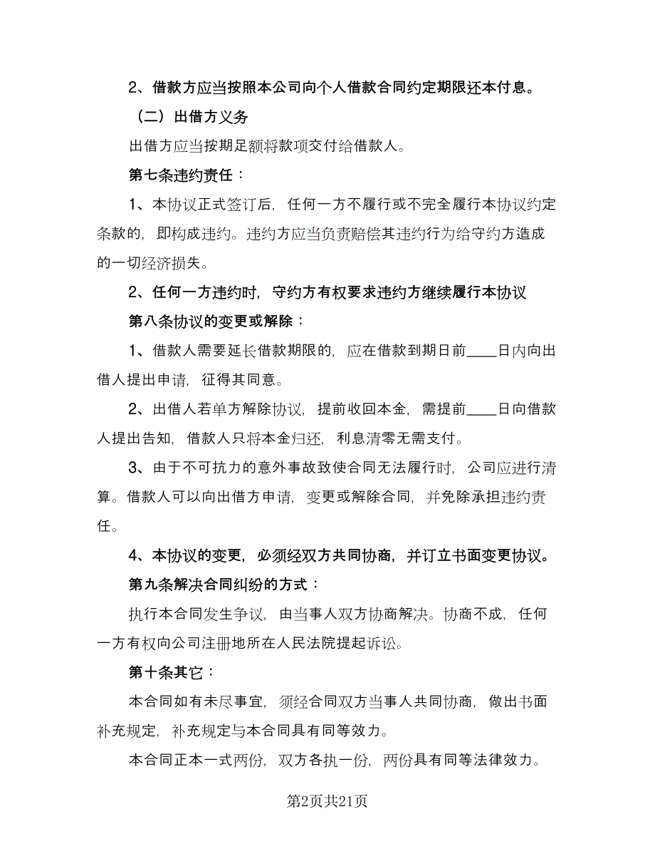 公司向个人借款合同标准模板（9篇）_第2页