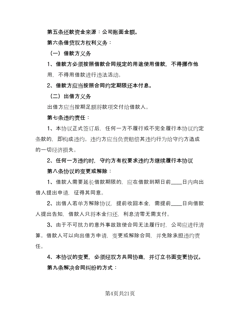 公司向个人借款合同标准模板（9篇）_第4页