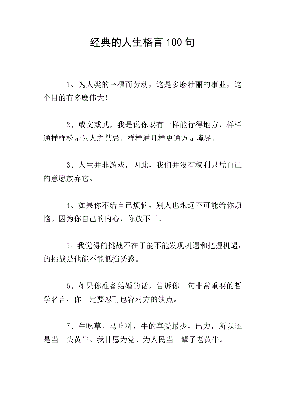 经典的人生格言100句.doc_第1页