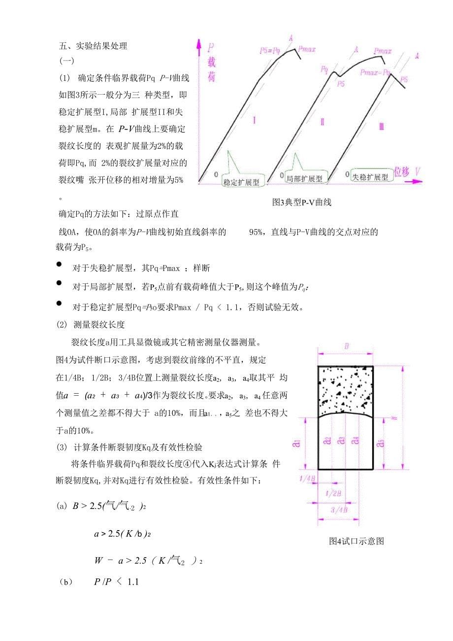 平面应变断裂韧度K1C的测定实验预案_第5页