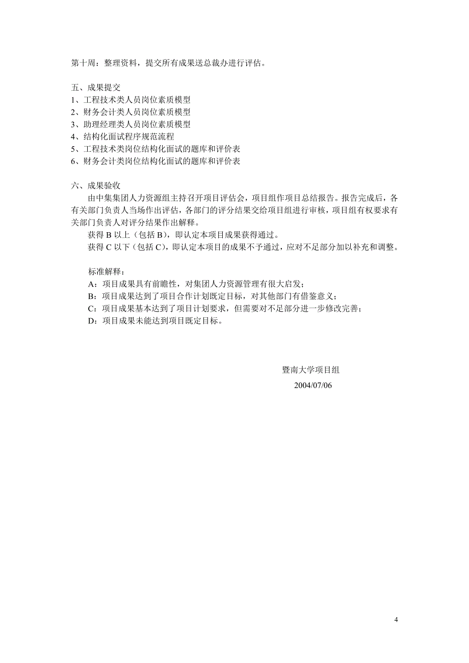 暨南大学与中集集团员工素质模型、结构化面试实习项目计划书CIMC素质模型项目_第4页