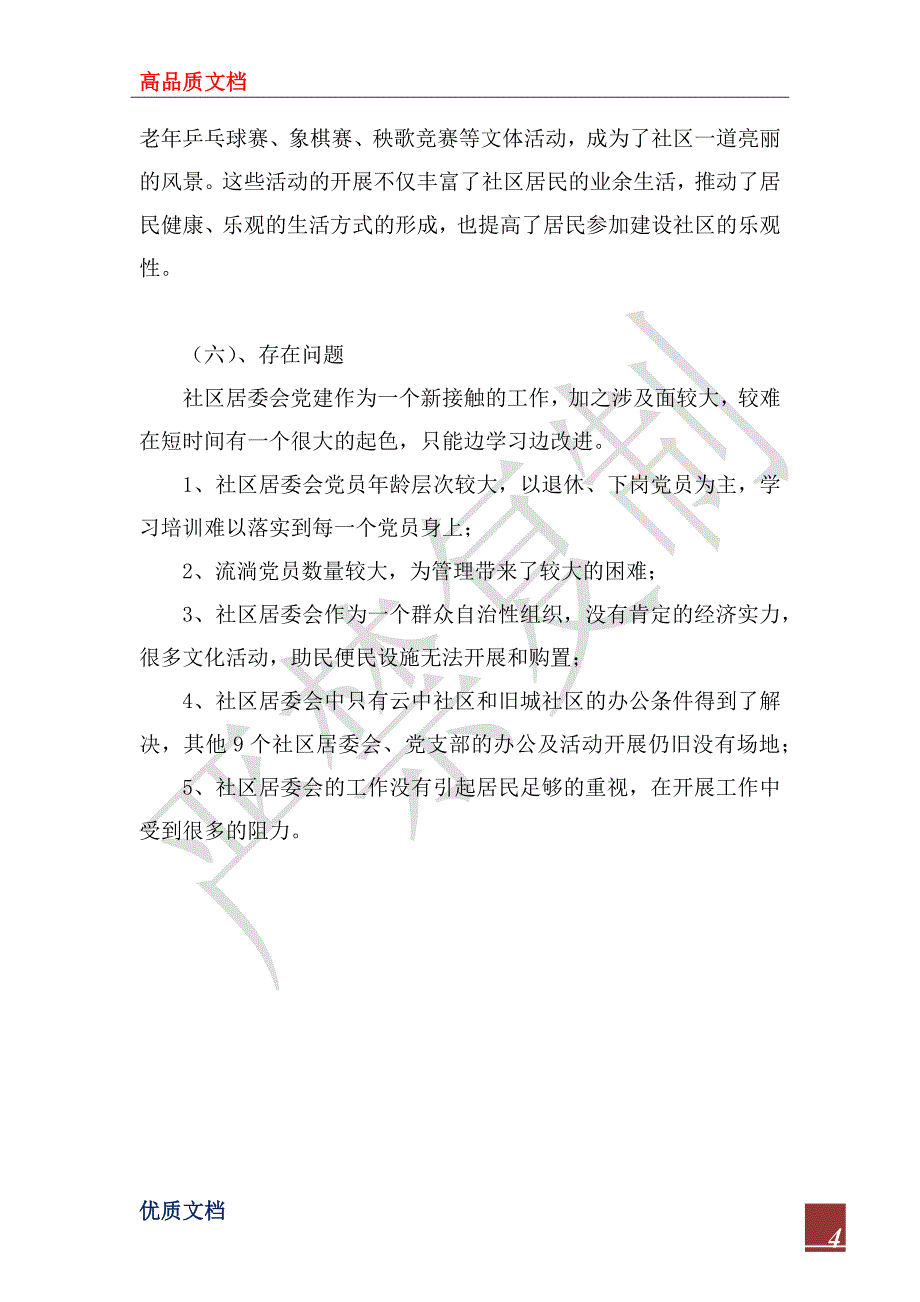 2022年社区居委会党建工作总结_第4页