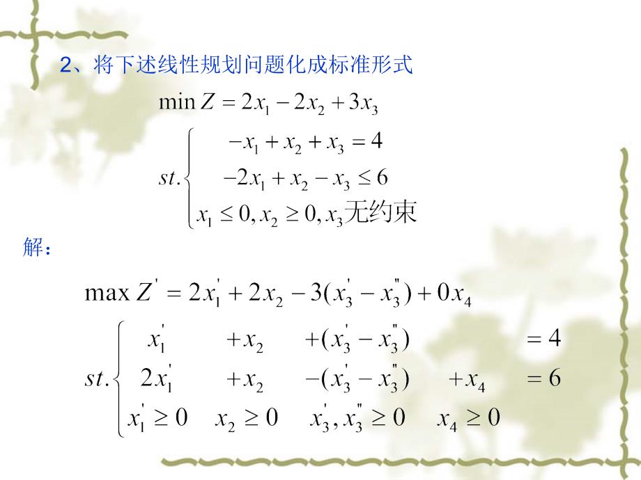 解答运筹学第一章线性规划及其单纯形法习题_第2页