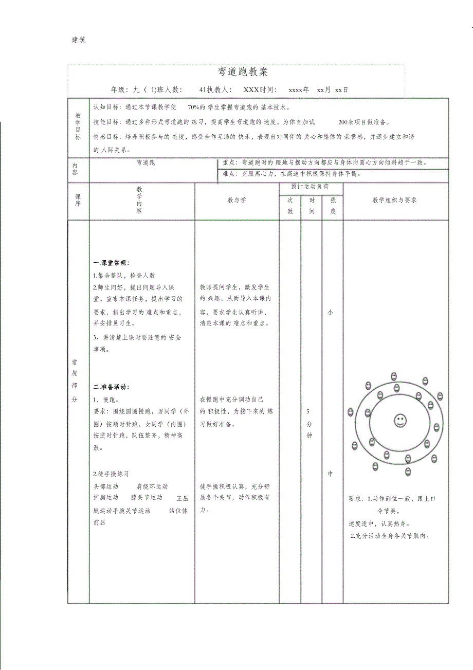 （完整版）弯道跑公开课教案_第1页