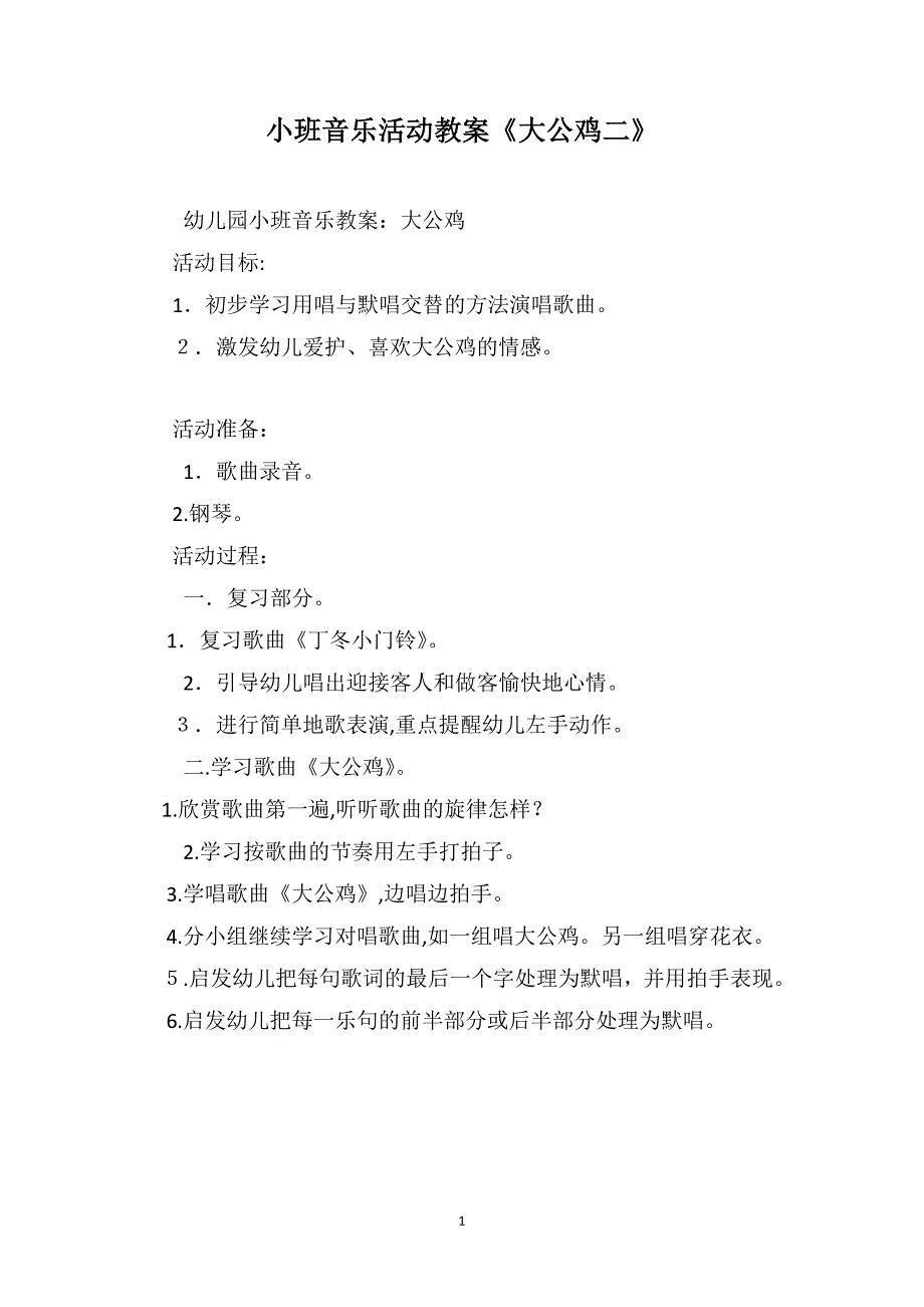 小班音乐活动教案大公鸡二_第1页