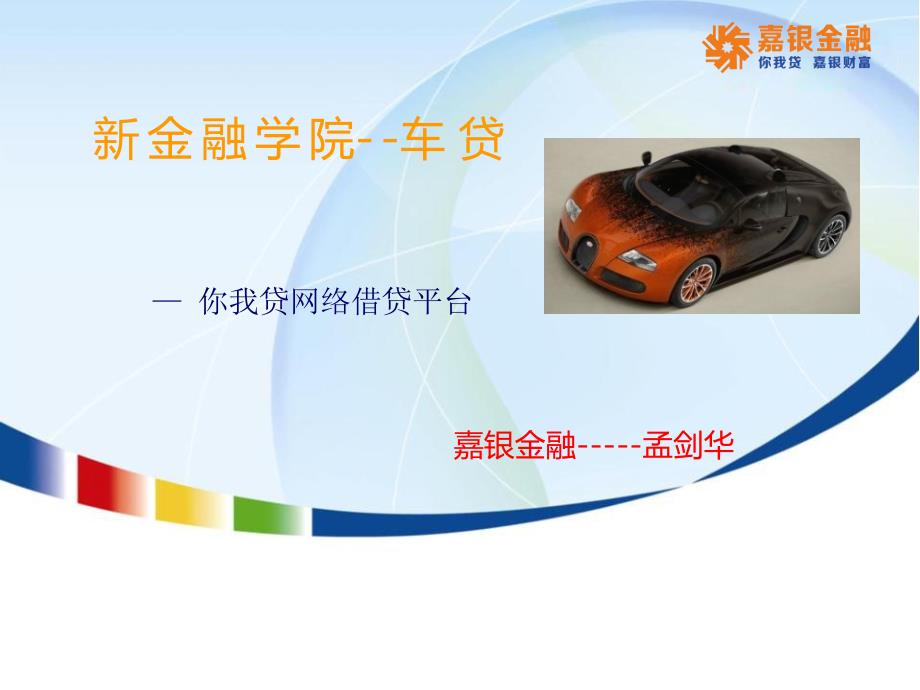 嘉银金融车贷培训.ppt_第1页