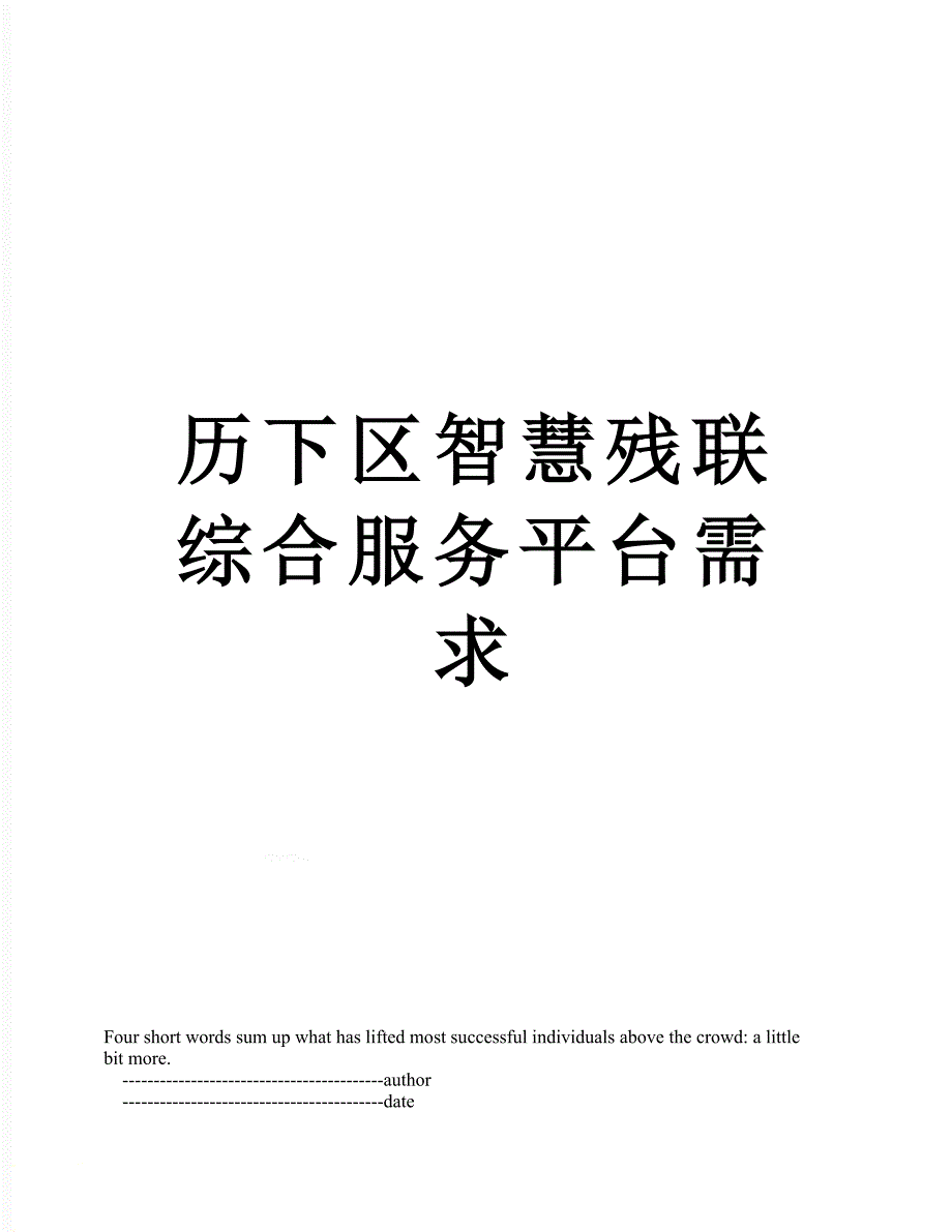 历下区智慧残联综合服务平台需求_第1页