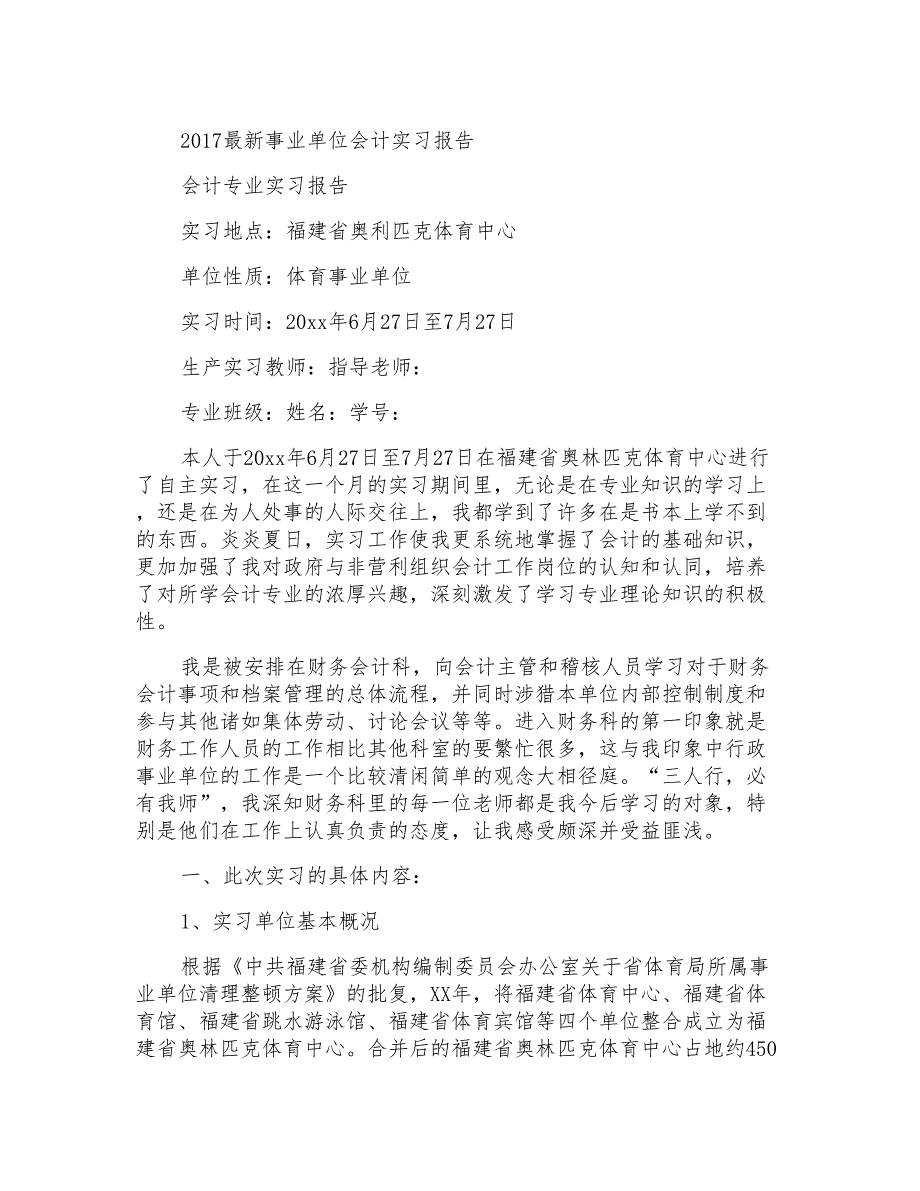 2017最新事业单位会计实习报告_第1页