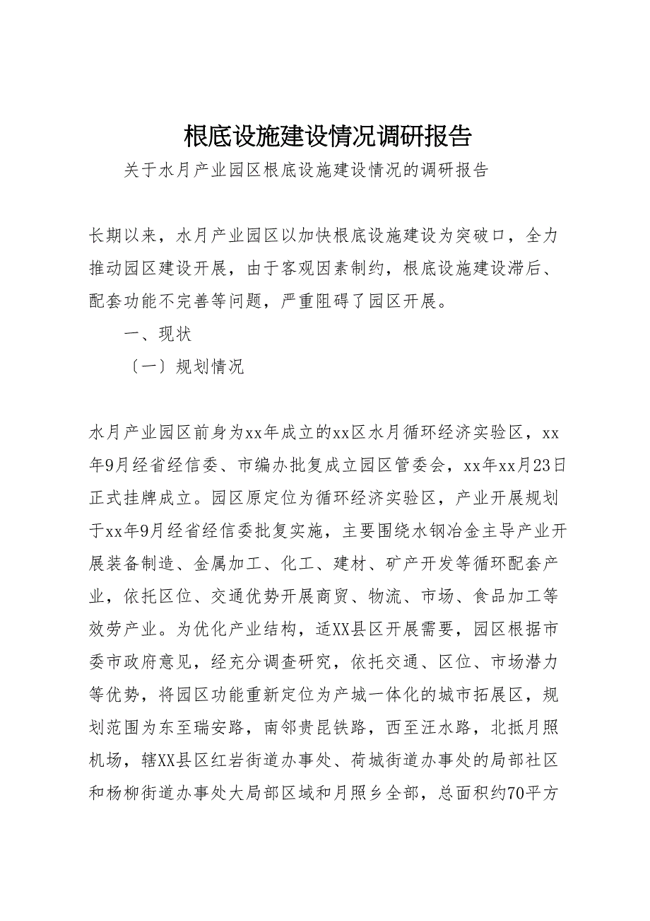 2023年基础设施建设情况调研报告 .doc_第1页