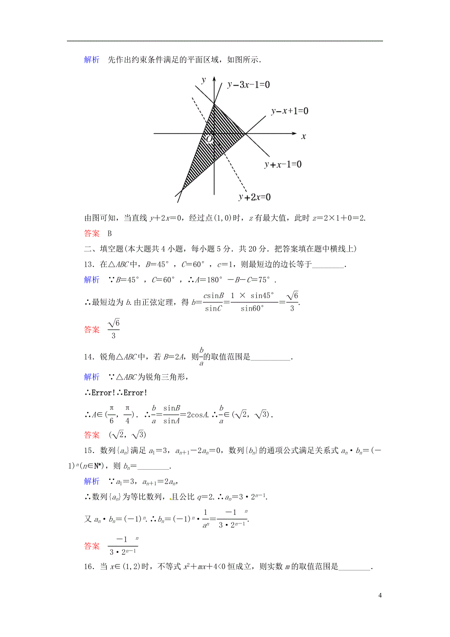 高中数学综合测试题新人教A版必修5_第4页