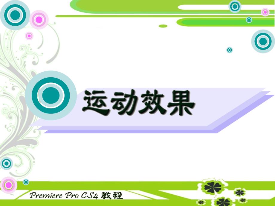 中文版PremiereProCS4多媒体制作电子教案05_第1页