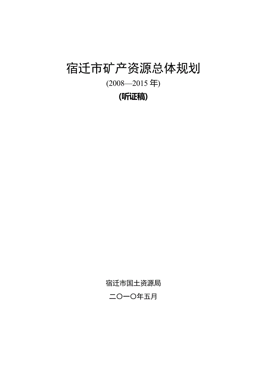 宿迁市矿产资源总体规划.doc_第1页