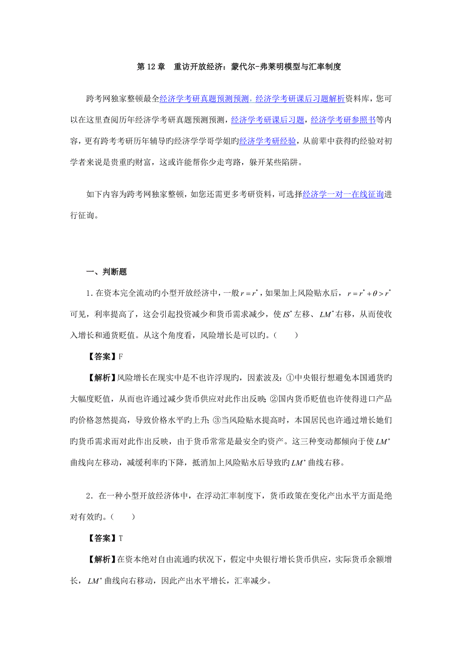 曼昆宏观经济学习题精编详解重访开放经济蒙代尔弗莱明模型与汇率新版制度_第1页