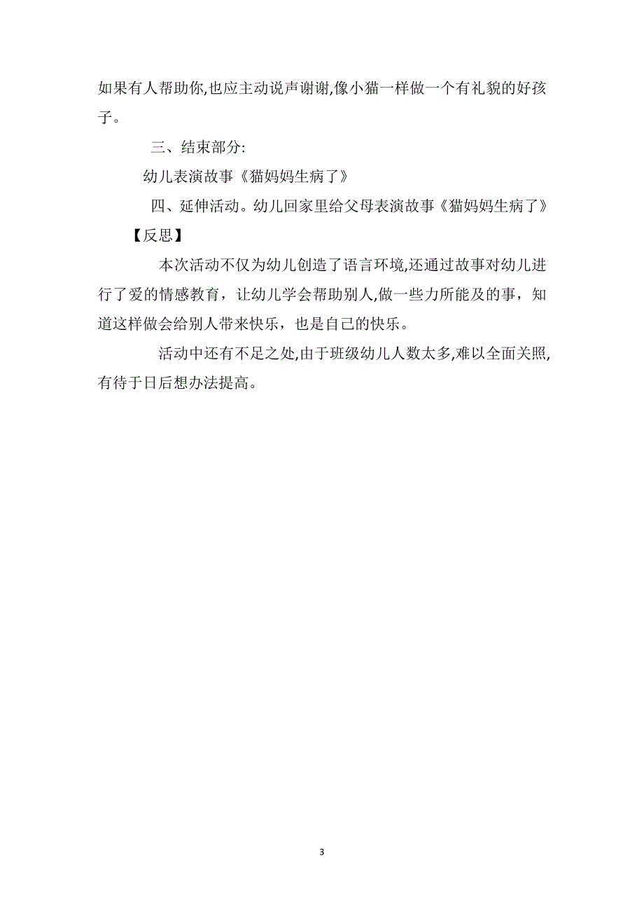 小班语言优质课教案及教学反思猫妈妈病了_第3页