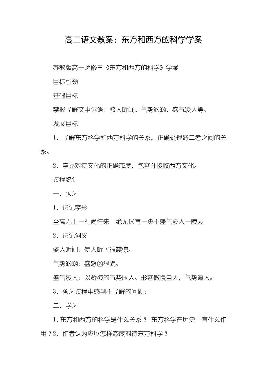 高二语文教案：东方和西方的科学学案_第1页