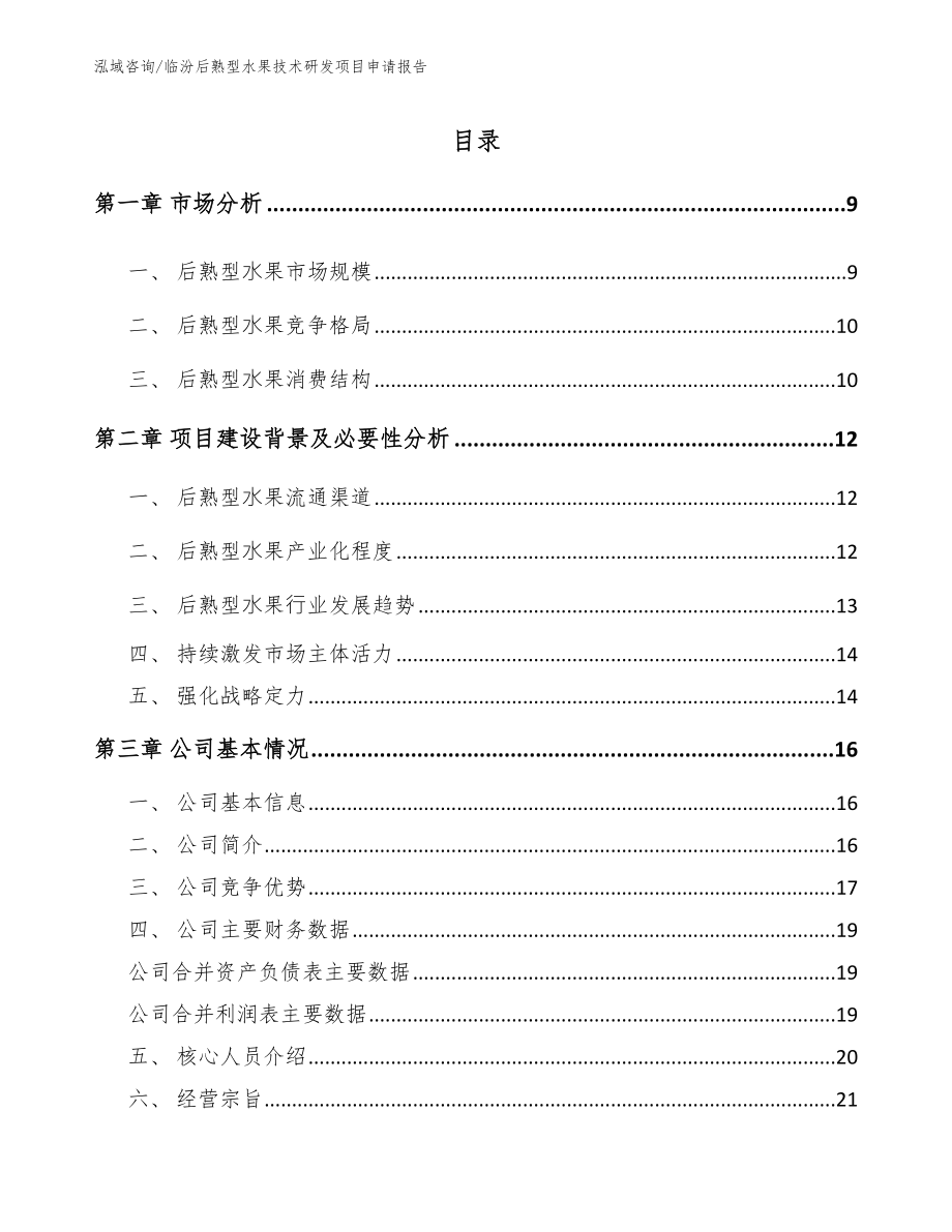 临汾后熟型水果技术研发项目申请报告【参考范文】_第1页