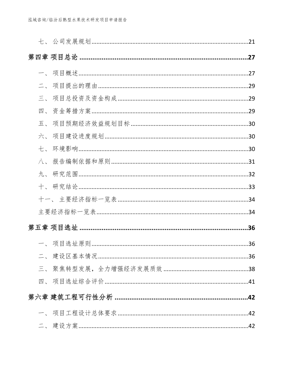 临汾后熟型水果技术研发项目申请报告【参考范文】_第2页