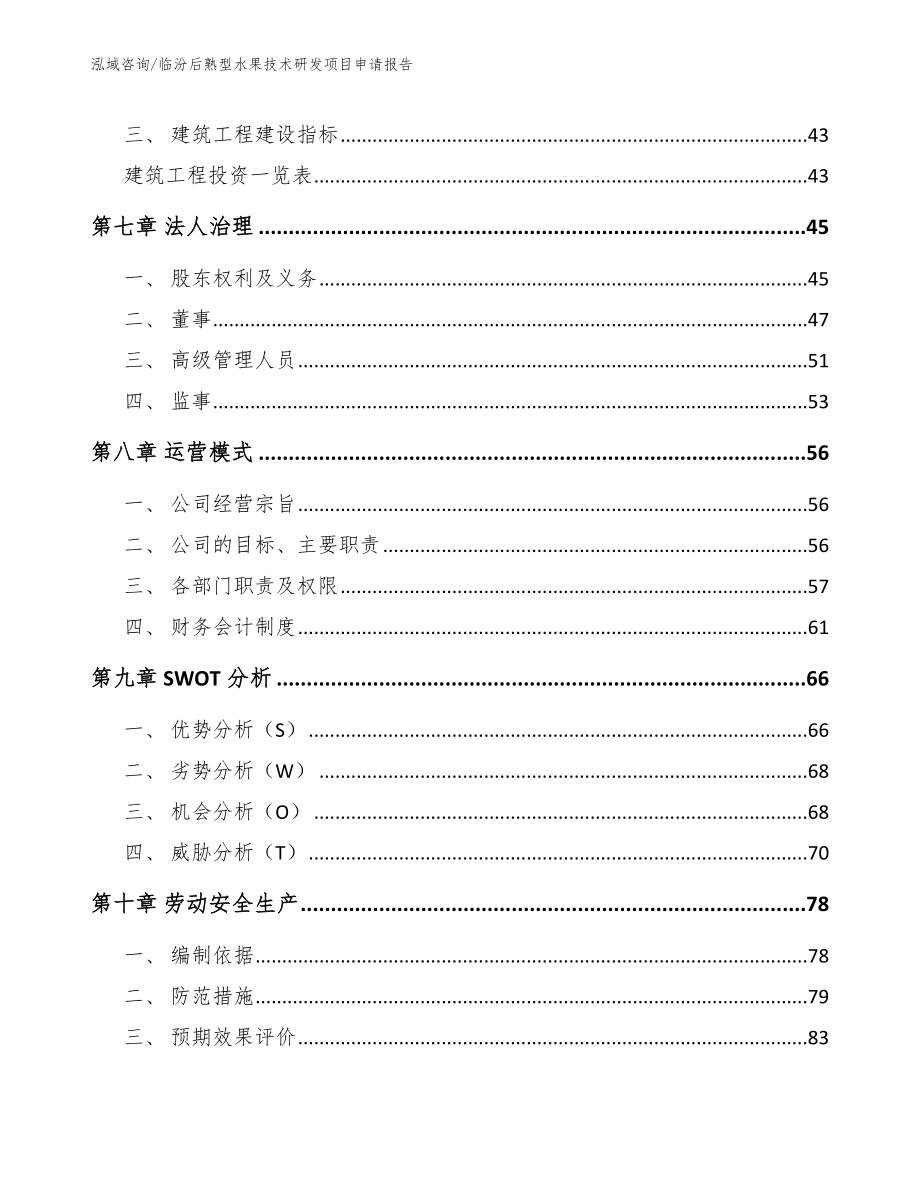 临汾后熟型水果技术研发项目申请报告【参考范文】_第3页