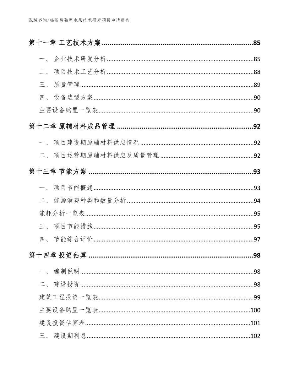 临汾后熟型水果技术研发项目申请报告【参考范文】_第4页