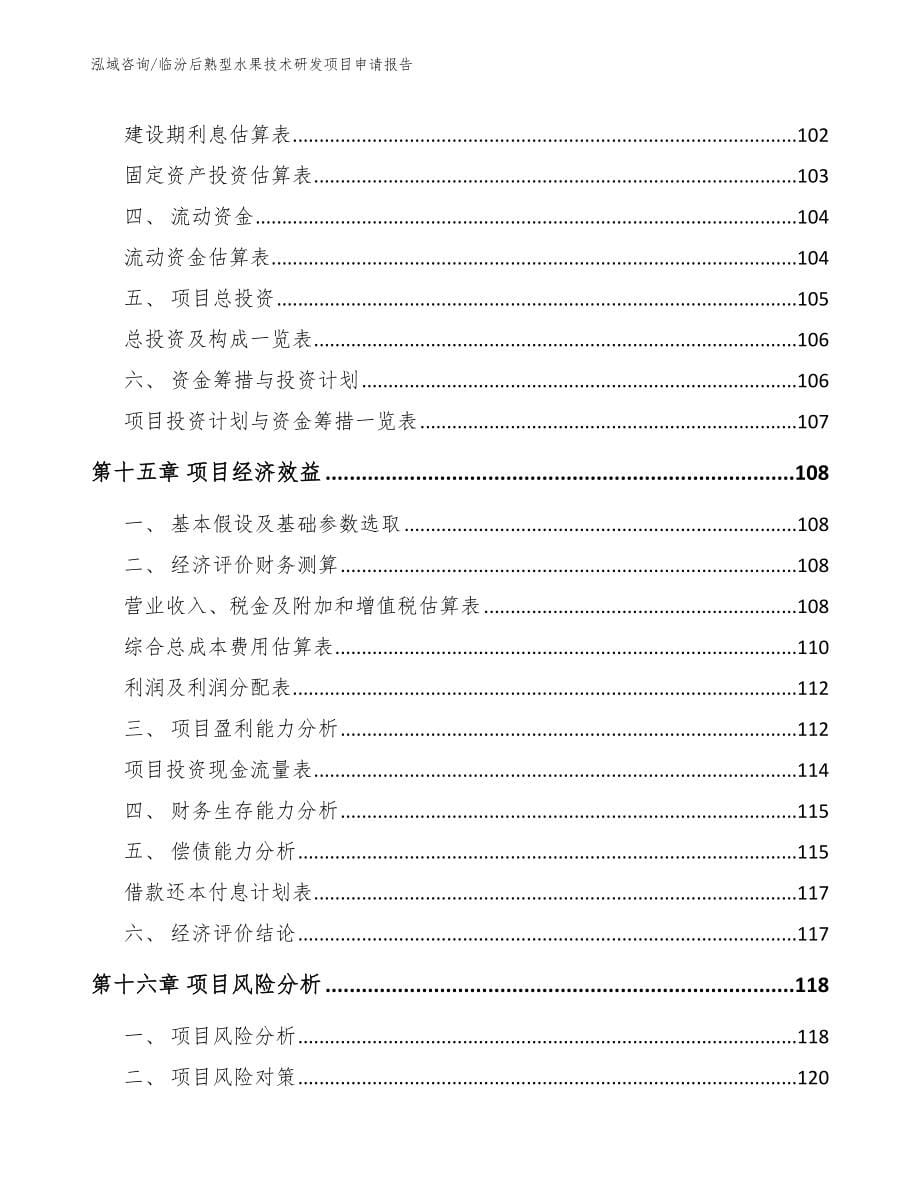 临汾后熟型水果技术研发项目申请报告【参考范文】_第5页