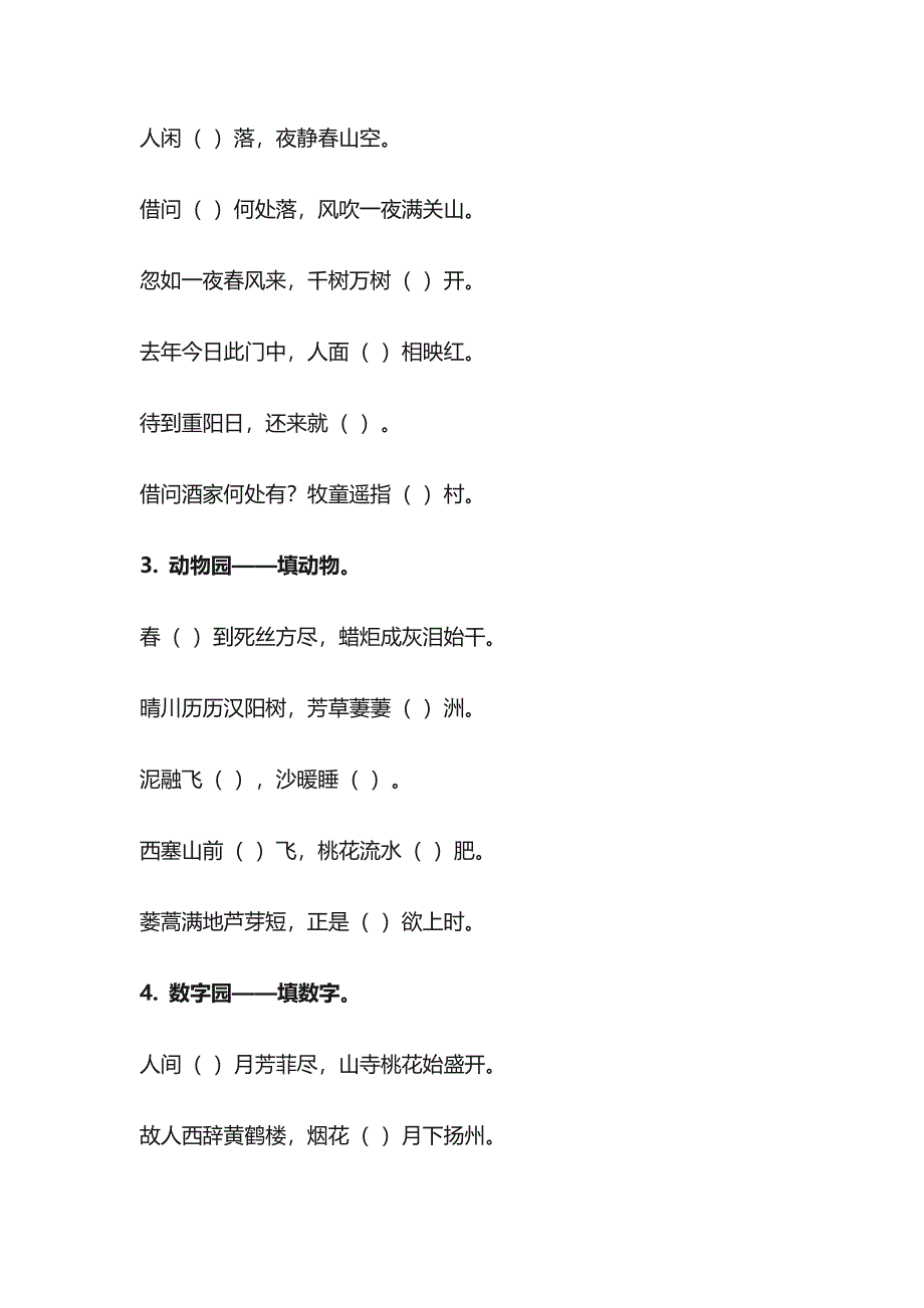 小学语文趣味古诗词填空.docx_第2页