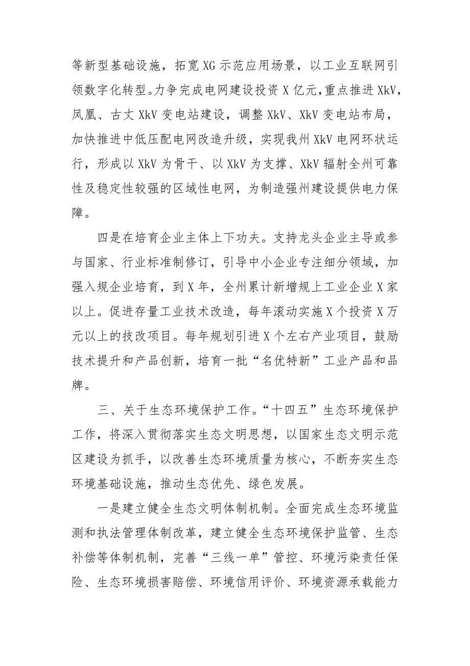 工业信息化交通运输生态保护十四五规划座谈会发言.doc_第4页