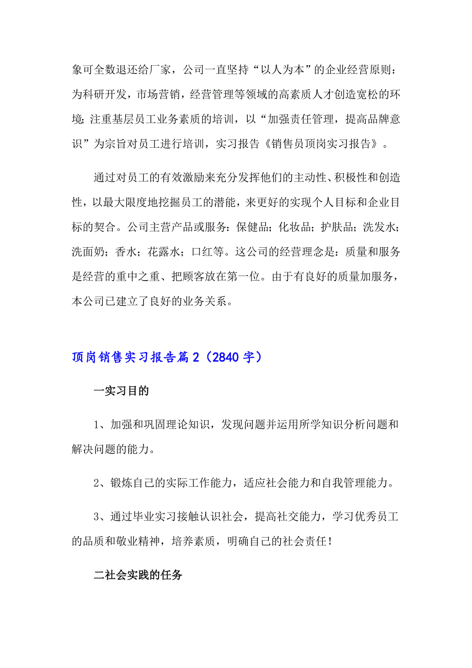 2023年顶岗销售实习报告汇总六篇_第3页