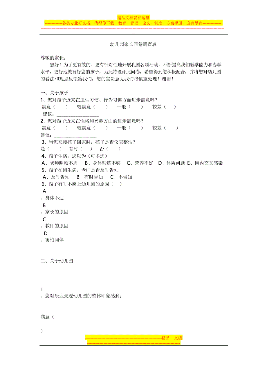 幼儿园家长问卷调查表_第1页