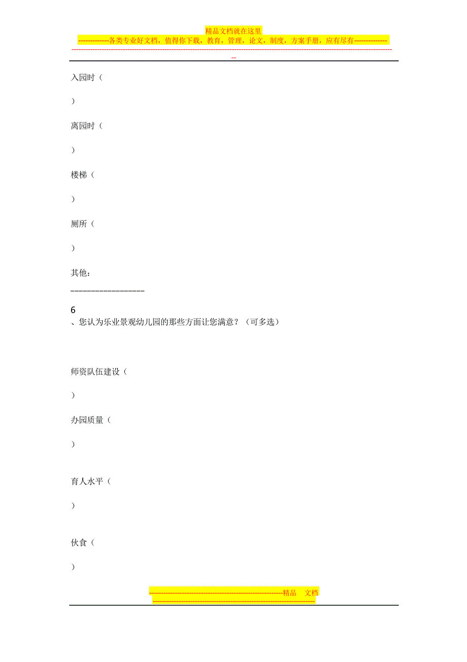 幼儿园家长问卷调查表_第4页