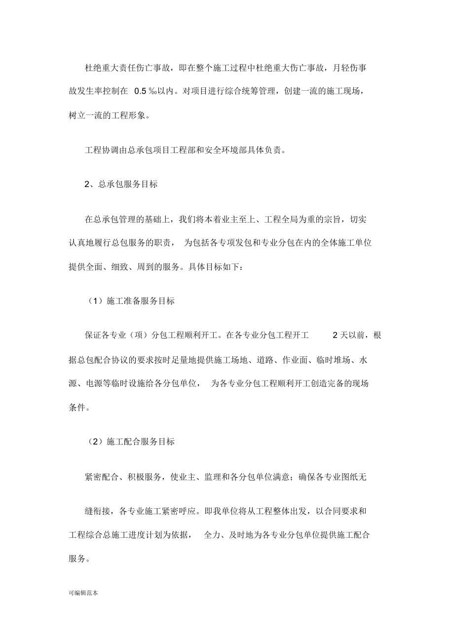 EPC项目技术标—承包人建议书及承包人实施计划08779_第5页